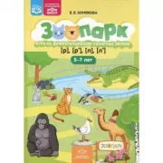 Зоопарк. Игра на дифференциацию сонорных звуков [р],[р'],[л],[л']. 5-7 лет