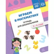Играем в математику. Тетрадь для дошкольников. 3-4 года