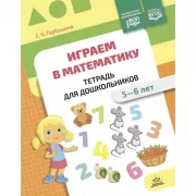 Играем в математику. Тетрадь для дошкольников. 5-6 лет