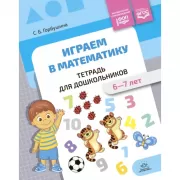 Играем в математику. Тетрадь для дошкольников. 6-7 лет