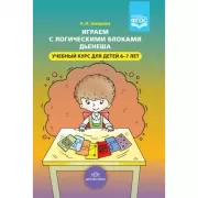 Играем с логическими блоками Дьенеша. Учебный курс для детей 6-7 лет