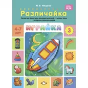 Играйка. Выпуск 3. Различайка. Развитие фонетико-фонематической стороны речи у старших дошкольников