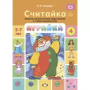 Играйка. Выпуск 4. Считайка. Развитие математических представлений у старших дошкольников