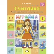 Играйка. Выпуск 5. Считайка. Развитие математических представлений у старших дошкольников