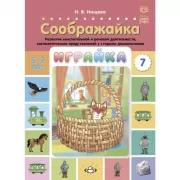 Играйка. Выпуск 7. Соображайка. Развитие мыслительной и речевой деятельности, математических представлений у старших дошкольников
