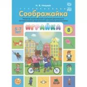 Играйка. Выпуск 8. Соображайка. Развитие мыслительной и речевой деятельности, математических представлений у старших дошкольников