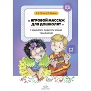 «Игровой массаж для дошколят». Психолого-педагогическая технология. 5-7 лет
