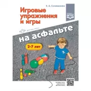 Игровые упражнения и игры на асфальте. 2-7 лет