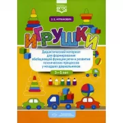 Игрушки. Дидактический материал для формирования обобщающей функции речи и развития психических процессов у младших дошкольников. 3-5 лет