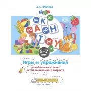 Игры и упражнения для обучения чтению детей дошкольного возраста. 5-7 лет