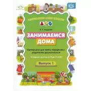 Занимаемся дома. Материалы для папки-передвижки родителей дошкольников. Выпуск 1. Младшая группа (с 3 до 4 лет)