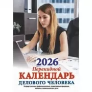 Календарь делового человека