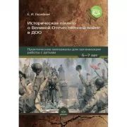 Историческая память о Великой Отечественной войне в ДОО. Практические материалы для организации работы с детьми. 5-7 лет