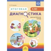 Итоговая диагностика. Диагностическая тетрадь. 6 лет. Старшая группа