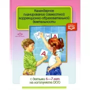Календарное планирование совместной коррекционно-образовательной деятельности с детьми 6-7 лет на логопункте ДОО