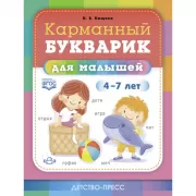 Карманный букварик для малышей. 4-7 лет