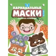 Карнавальные маски. Выпуск 1. Забавные животные