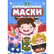 Карнавальные маски. Выпуск 2. Сказочные персонажи