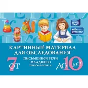 Картинный материал для обследования письменной речи младшего школьника. От 7 до 10 лет