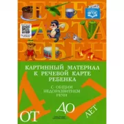 Картинный материал к речевой карте ребенка с общим недоразвитием речи. От 4 до 7 лет