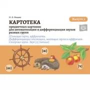 Картотека предметных картинок для автоматизации и дифференциации звуков разных групп. Выпуск 3. Шипящие звуки, аффрикаты. Дифференциация свистящих, шипящих звуков и аффрикат. Сонорные звуки. Звук [л] (начало)