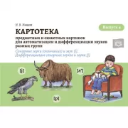 Картотека предметных и сюжетных картинок для автоматизации и дифференциации звуков разных групп. Выпуск 4. Сонорные звуки (окончание) и звук [j]. Дифференциация сонорных звуков и звука [j]