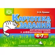 Картотека заданий для автоматизации и дифференциации звуков. 4-7 лет