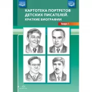 Картотека портретов детских писателей. Краткие биографии. Выпуск 1