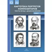 Картотека портретов композиторов. Тексты бесед с дошкольниками. Выпуск 1