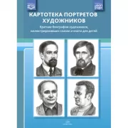Картотека портретов художников. Краткие биографии художников, иллюстрировавших сказки и книги для детей