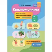 Квазиомонимы. Увлекательная техника автоматизации звуков с , з , ц у детей дошкольного возраста. 4-7лет
