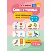 Квазиомонимы. Увлекательная техника автоматизации звуков [л]-[л'], [р]-[р'] у детей дошкольного возраста. 5-7 лет