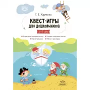 Квест-игры для дошкольников. 3-7 лет