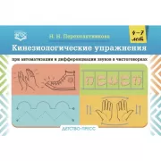 Кинезиологические упражнения при автоматизации и дифференциации звуков в чистоговорках