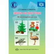 Звуки на все руки. 50 логопедических игр
