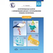 Интегрированные занятия с неговорящими детьми с использованием приемов логоритмики. С 2 до 7 лет