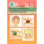 Картотека упражнений для самомассажа пальцев и кистей рук. Зрительная гимнастика