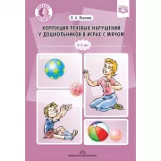 Коррекция речевых нарушений у дошкольников в играх с мячом. 5-7лет