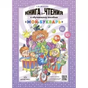Книга для чтения к обучающему пособию «Мой букварь»