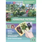 Комнатные растения. 6-7 лет