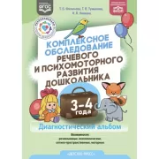 Комплексное обследование речевого и психомоторного развития дошкольника. Диагностический альбом. 3-4 года