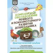 Комплексное обследование речевого и психомоторного развития дошкольника. Диагностический альбом. 6-7 лет