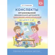 Конспекты организованной образовательной деятельности по рисованию, лепке, аппликации. Для детей 3-4 лет