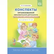 Конспекты организованной образовательной деятельности по рисованию, лепке, аппликации. Для детей 4-5 лет