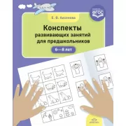 Конспекты развивающих занятий для предшкольников. 6-8 лет