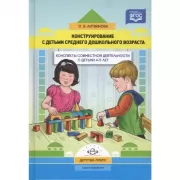 Конструирование с детьми среднего дошкольного возраста. Конспекты совместной деятельности с детьми 4-5 лет