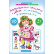 Коррекционные технологии в работе тифлопедагогов и психолога ДОУ. 5-6 лет