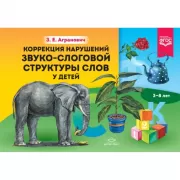 Коррекция нарушений звуко-слоговой структуры слов у детей. 3-8 лет