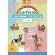 Летние задания логопеда. 4-5 лет