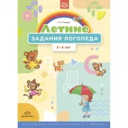 Летние задания логопеда. 5-6 лет